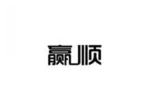 赢顺