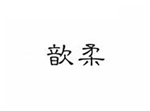 歆柔