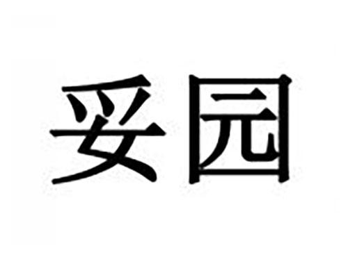 妥园