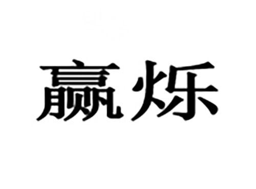 赢烁