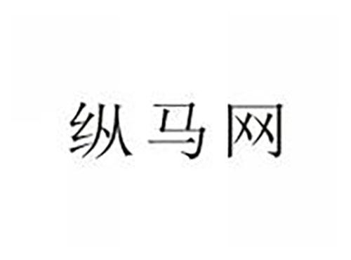 纵马网