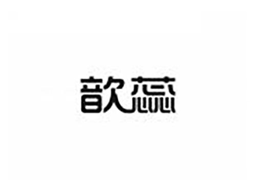 歆蕊