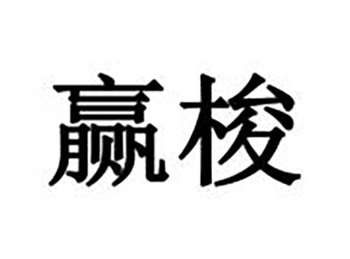 赢梭