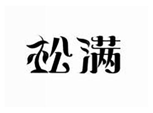 松满