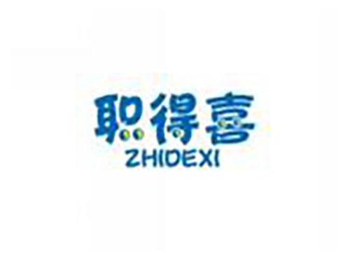 职得喜ZHIDEXI