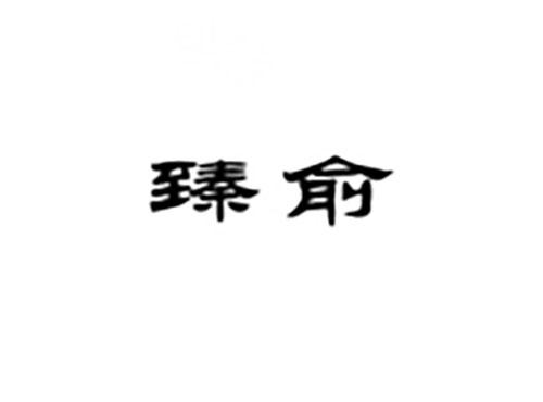 臻俞