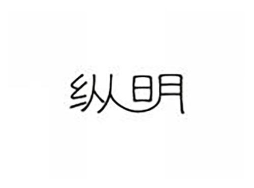 纵明