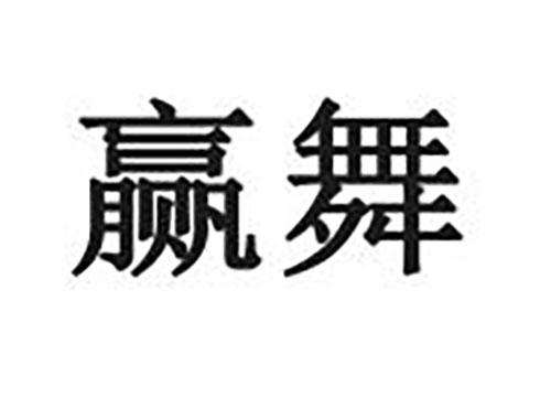 赢舞