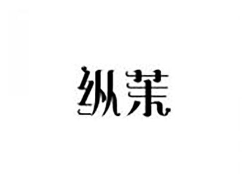 纵茉