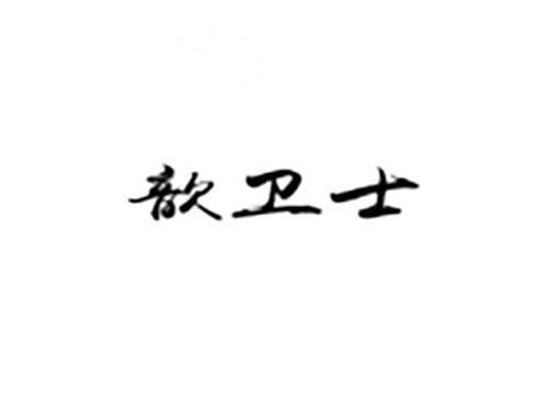 歆卫士