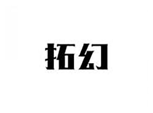 拓幻
