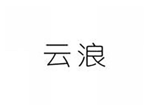 云浪