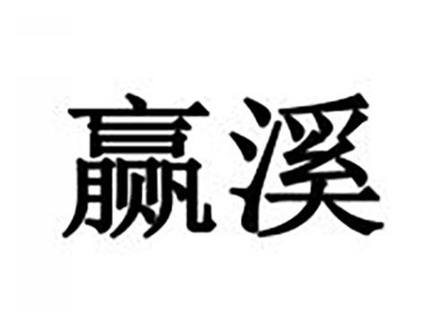 赢溪