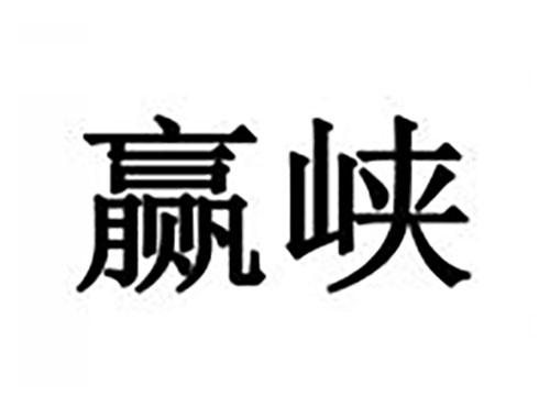 赢峡