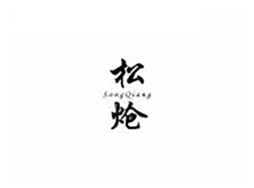 松炝