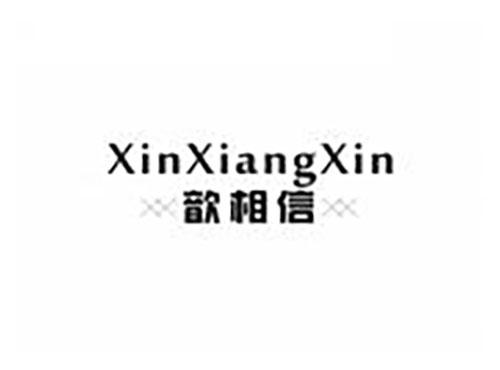 歆相信