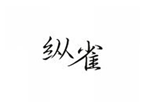纵雀