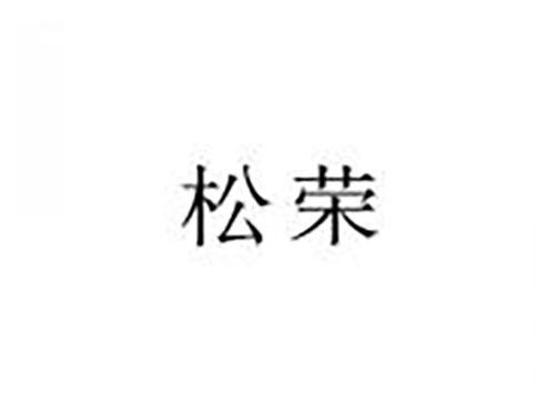松荣