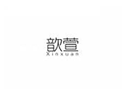歆萱