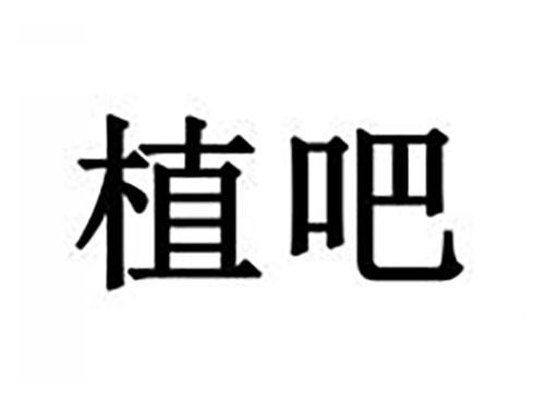 植吧