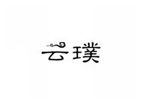 云璞