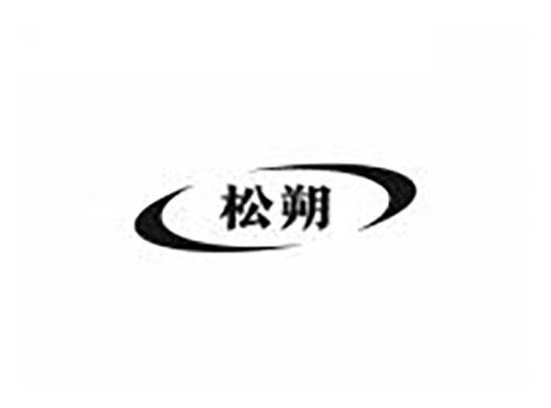 松朔