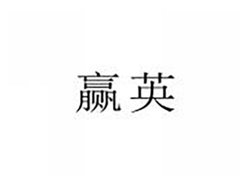 赢英
