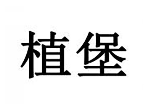 植堡