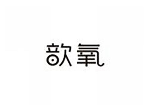歆氧