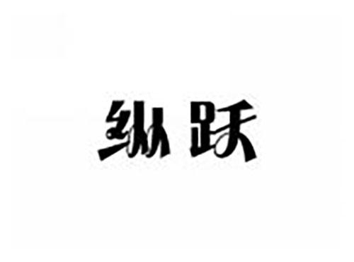 纵跃