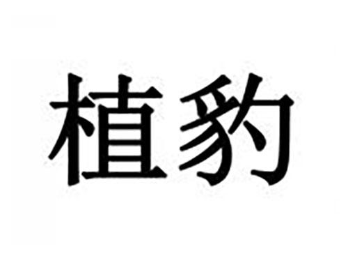 植豹