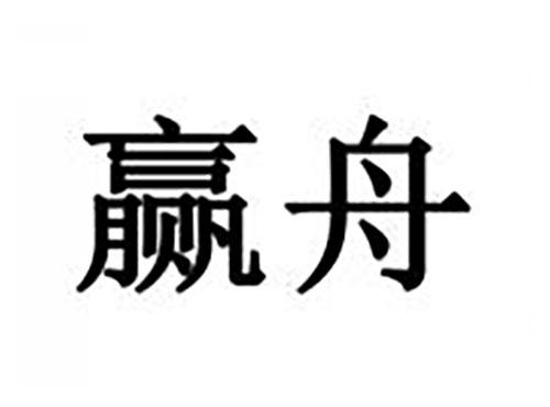 赢舟