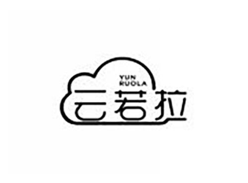 云若拉