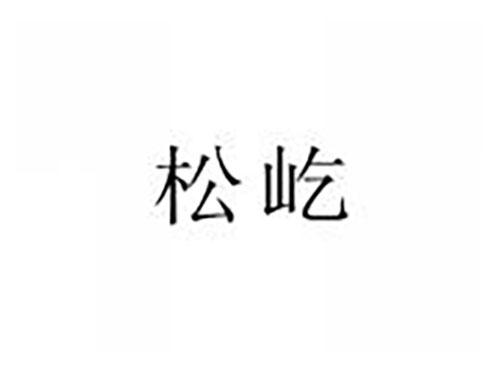 松屹