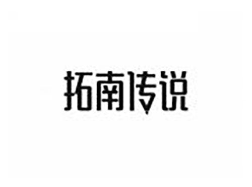 拓南传说