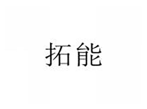 拓能