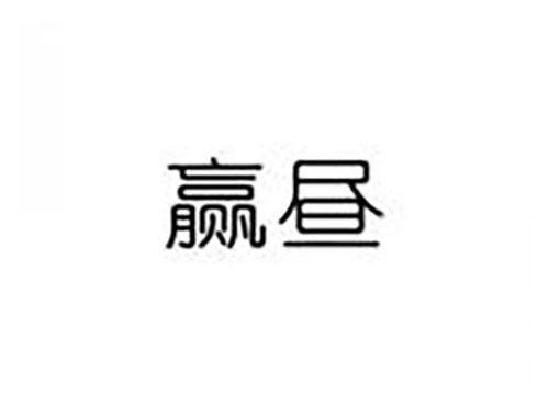 赢昼