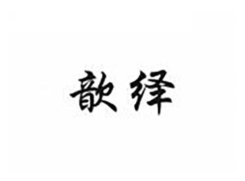 歆绎
