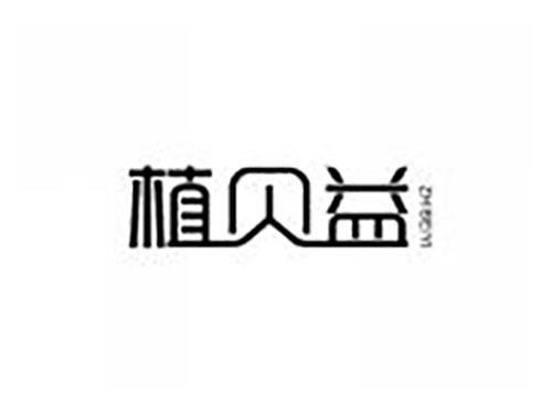 植贝益