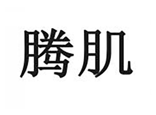 腾肌