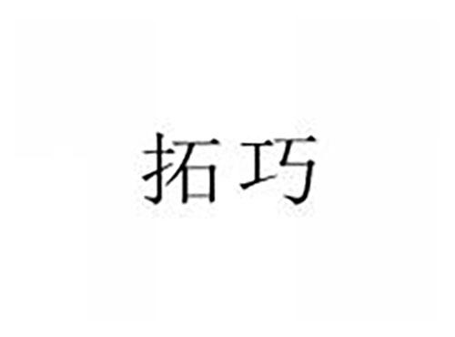拓巧