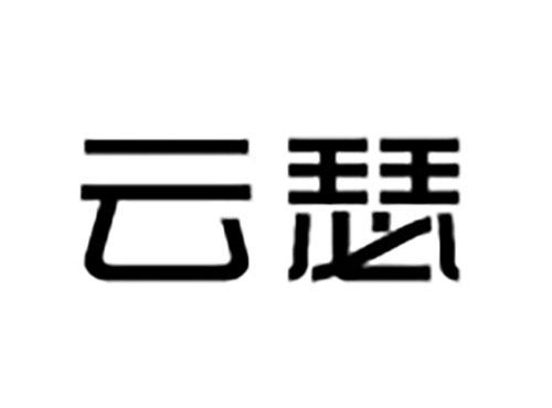 云瑟