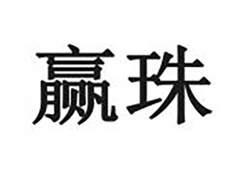 赢珠