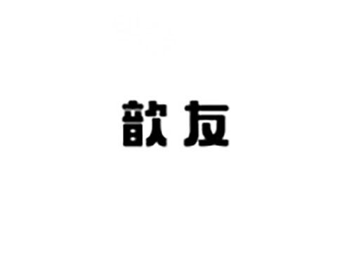 歆友