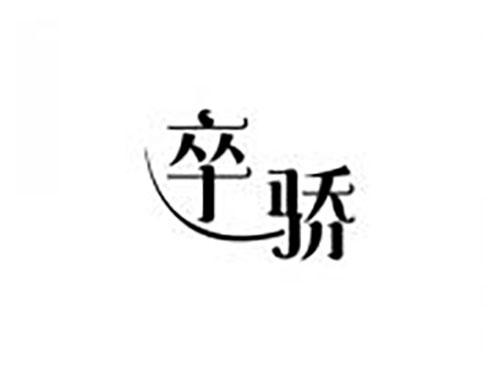 卒骄