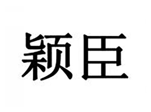 颖臣
