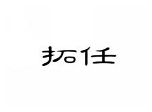 拓任