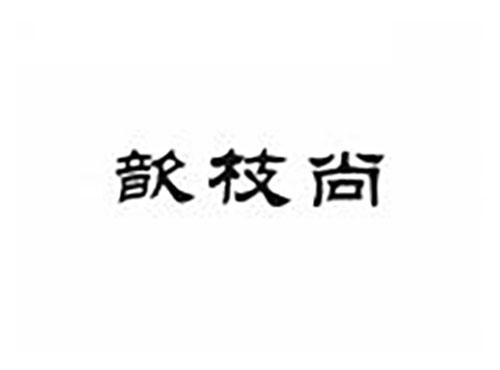 歆枝尚