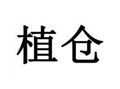 植仓