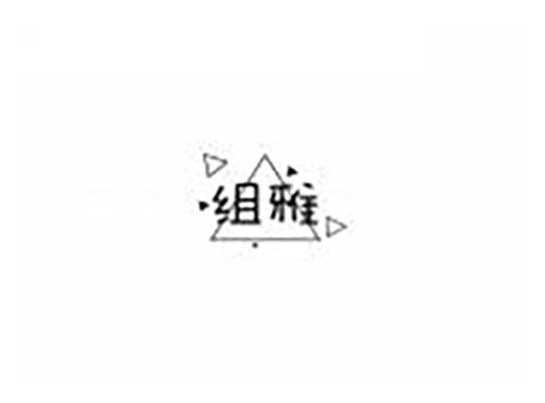 组雅
